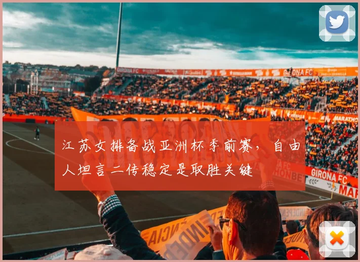 江苏女排备战亚洲杯季前赛，自由人坦言二传稳定是取胜关键