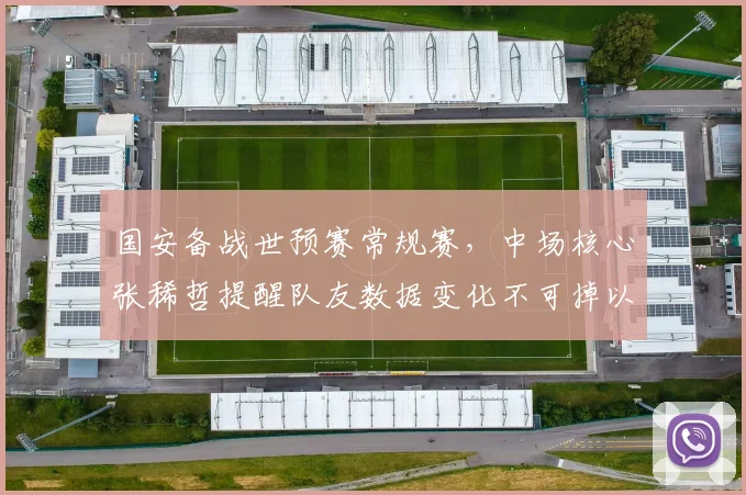 国安备战世预赛常规赛，中场核心张稀哲提醒队友数据变化不可掉以轻心