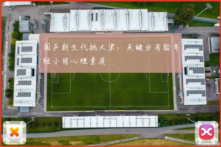 国乒新生代挑大梁，关键分考验年轻小将心理素质