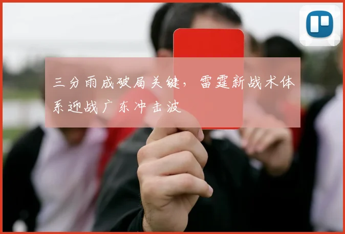 三分雨成破局关键，雷霆新战术体系迎战广东冲击波